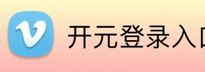 开元登录入口 Logo