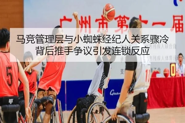 马竞管理层与小蜘蛛经纪人关系骤冷 背后推手争议引发连锁反应
